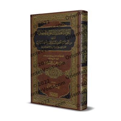 Les Enseignements profitables tirés de "Usul as-Sunnah" de l'imam Ahmad [Hasan al-'Iraqî]/الفوائد العقدية والقواعد المنهجية المستنبطة من تأصيلات أصول السنة للإمام أحمد السلفية